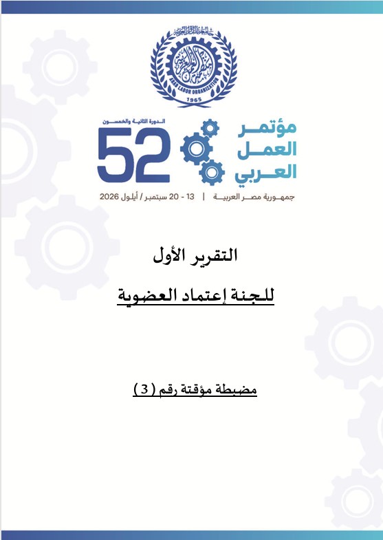 التقرير الأول للجنة اعتماد العضوية