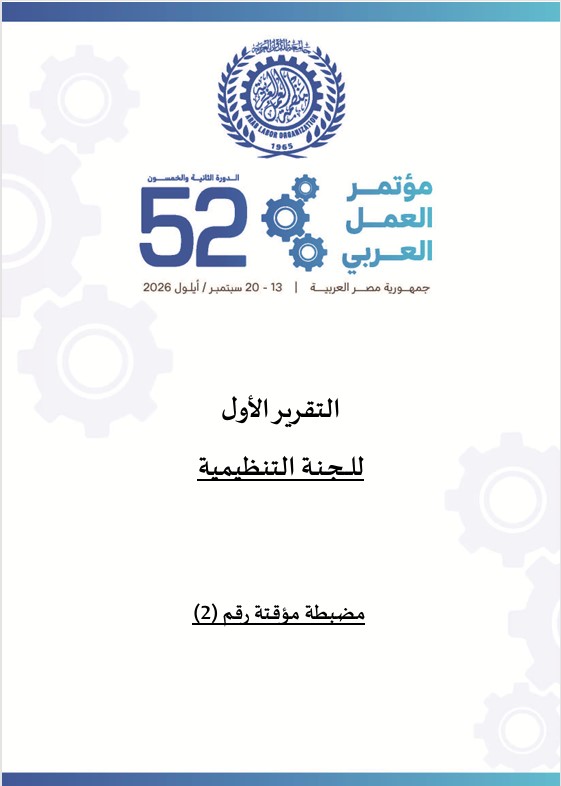 التقرير الأول للجنة التنظيمية