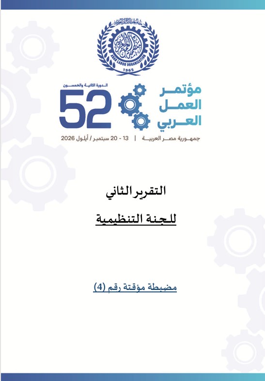 التقرير الثانى للجنة التنظيمية
