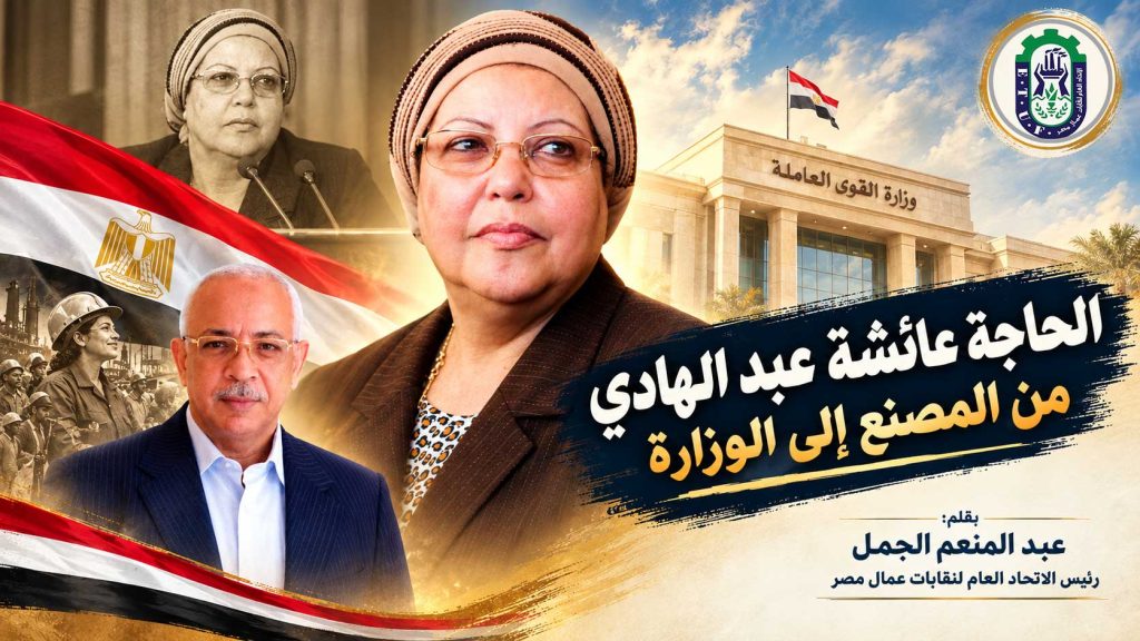 الحاجة عائشة عبد الهادي من المصنع إلى الوزارة