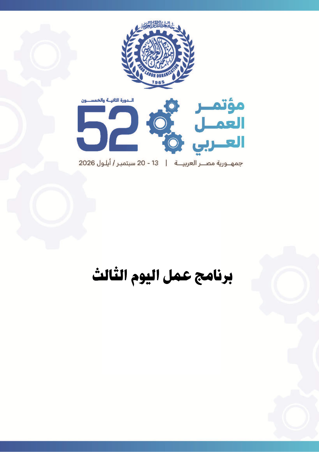برنامج عمل اليوم الثالث