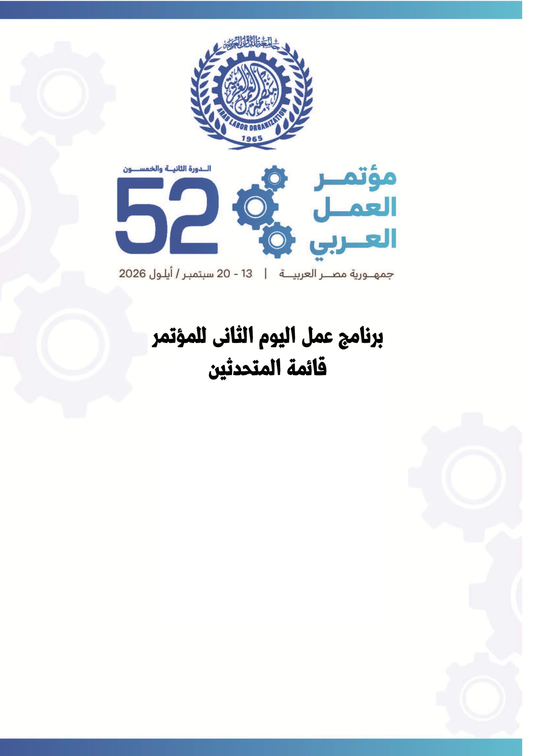 برنامج عمل اليوم الثانى والمتحدثين