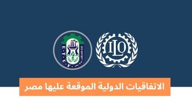 اتفاقية رقم (138) بشأن الحد الادنى لسن الاستخدام [1]