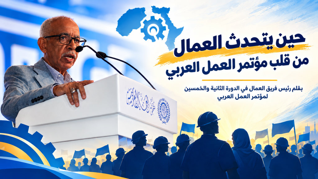حين يتحدث العمال من قلب مؤتمر العمل العربي