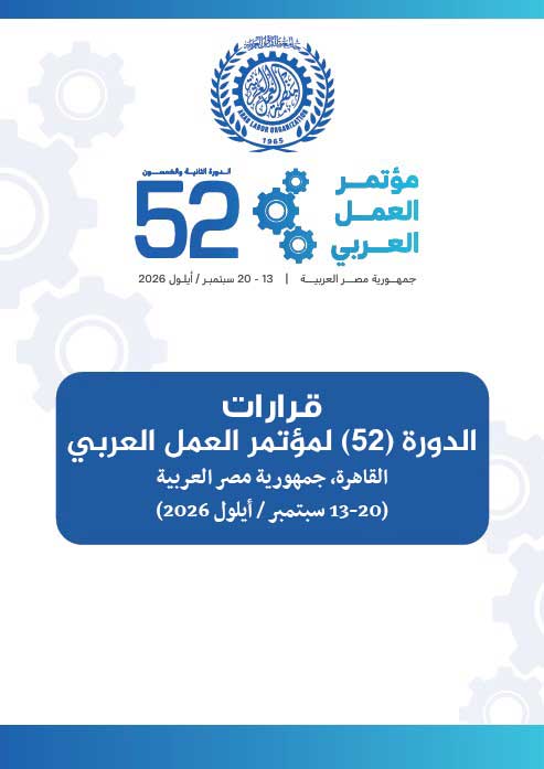 قرارات مؤتمر العمل العربى الدورة (52)