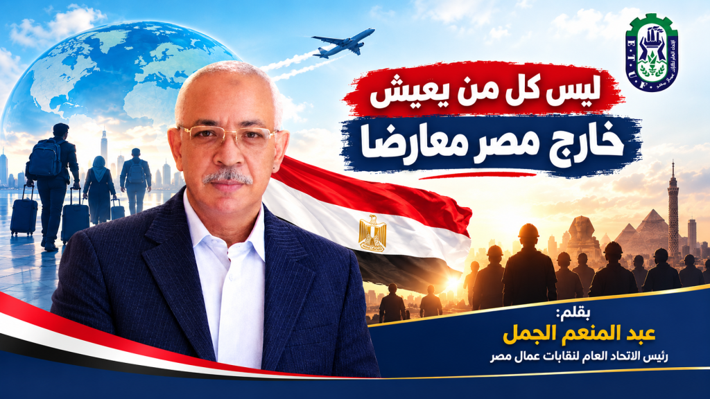 ليس كل من يعيش خارج مصر معارضا