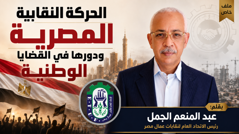 الحركة النقابية المصرية ودورها في القضايا الوطنية