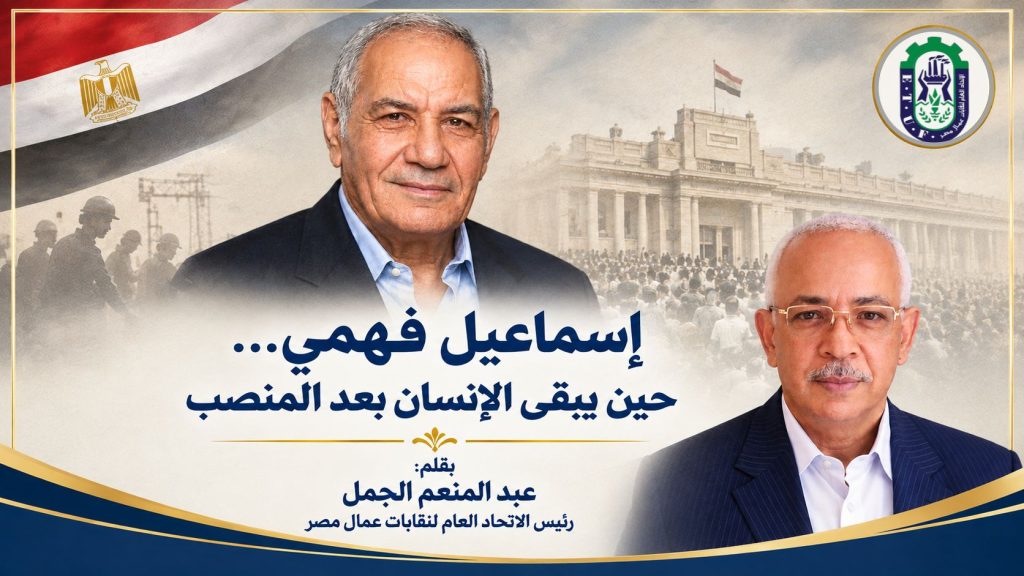 اسماعيل فهمي… حين يبقى الانسان بعد المنصب